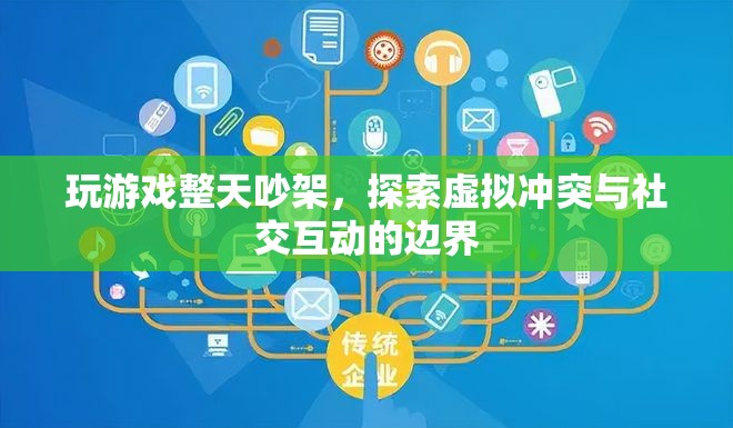 虛擬沖突與社交互動(dòng)，玩游戲?yàn)楹螘?huì)整天吵架？