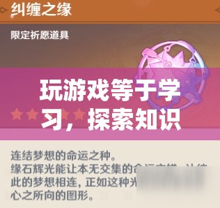游戲，探索知識(shí)奇旅的無限可能