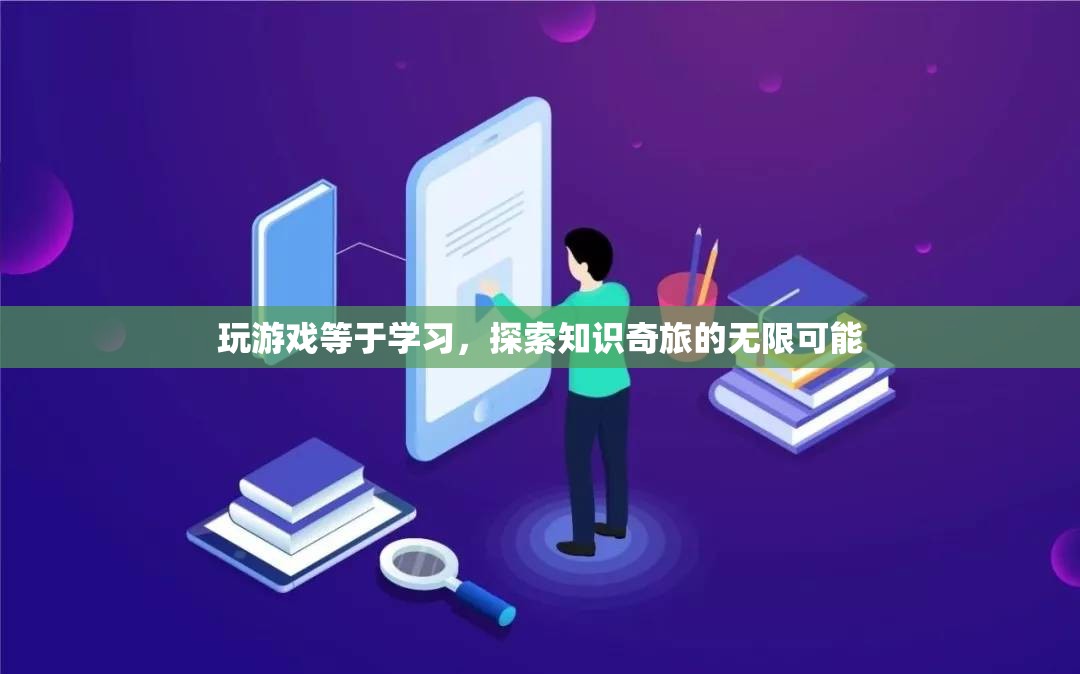 游戲，探索知識(shí)奇旅的無限可能
