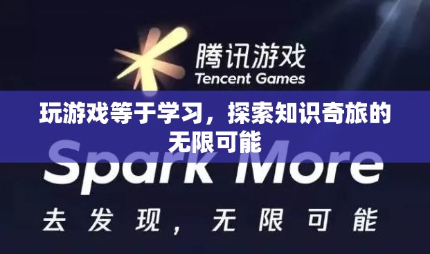 游戲，探索知識(shí)奇旅的無限可能
