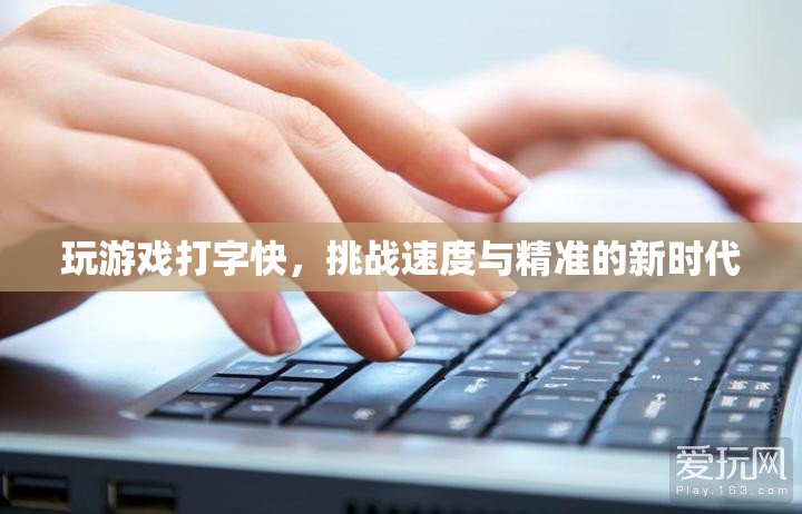 挑戰(zhàn)打字速度新時(shí)代，速度與精準(zhǔn)的雙重考驗(yàn)