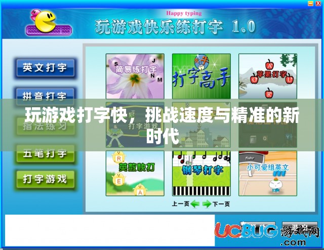 挑戰(zhàn)打字速度新時(shí)代，速度與精準(zhǔn)的雙重考驗(yàn)