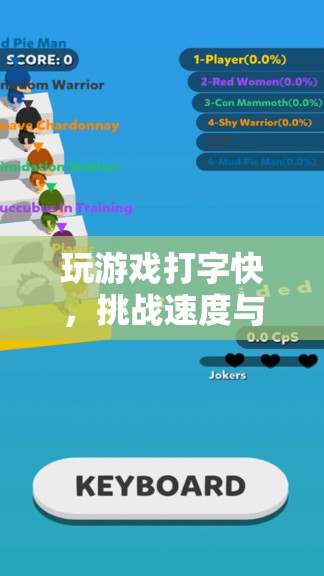 挑戰(zhàn)打字速度新時(shí)代，速度與精準(zhǔn)的雙重考驗(yàn)