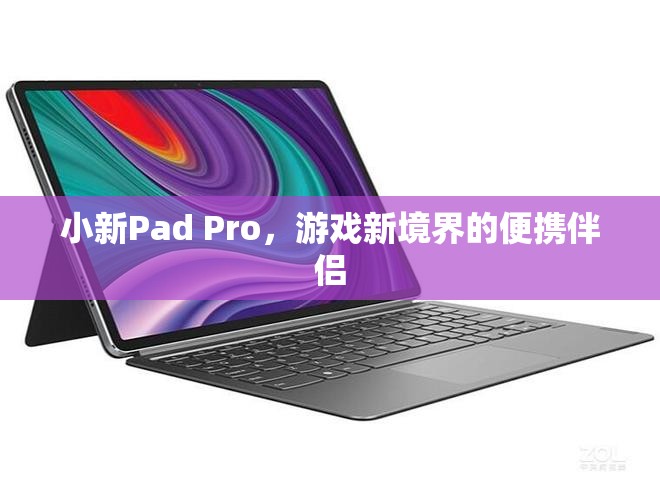 小新Pad Pro，游戲新境界的便攜伴侶