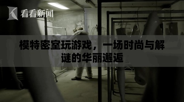 時尚與解謎的密室游戲，模特與謎題交織的華麗冒險