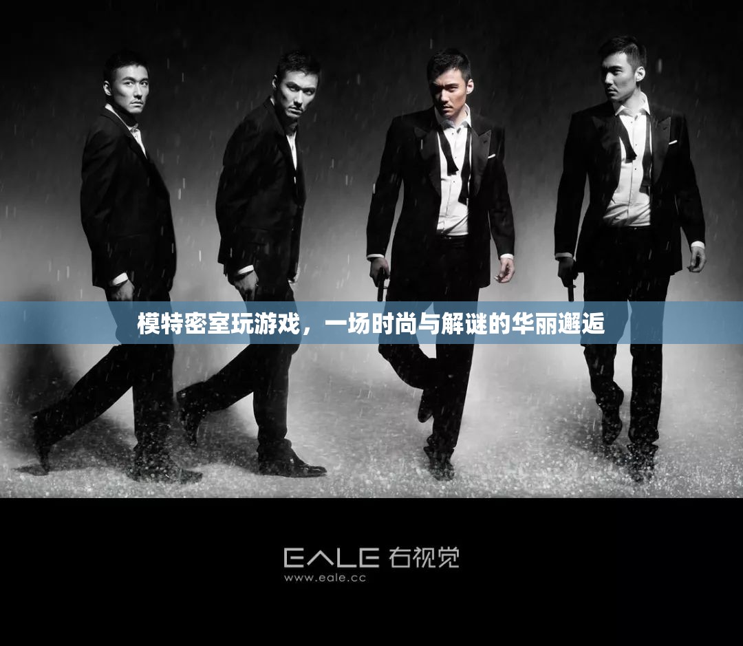 時尚與解謎的密室游戲，模特與謎題交織的華麗冒險