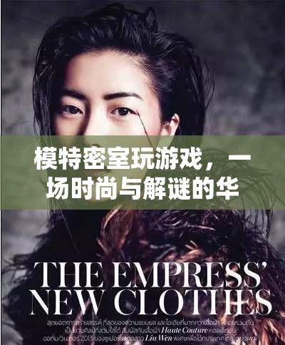 時尚與解謎的密室游戲，模特與謎題交織的華麗冒險