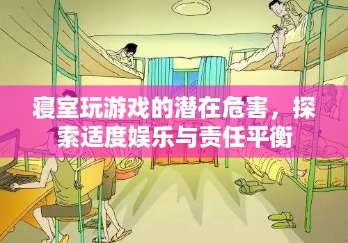 寢室游戲，探索適度娛樂與責(zé)任平衡的挑戰(zhàn)