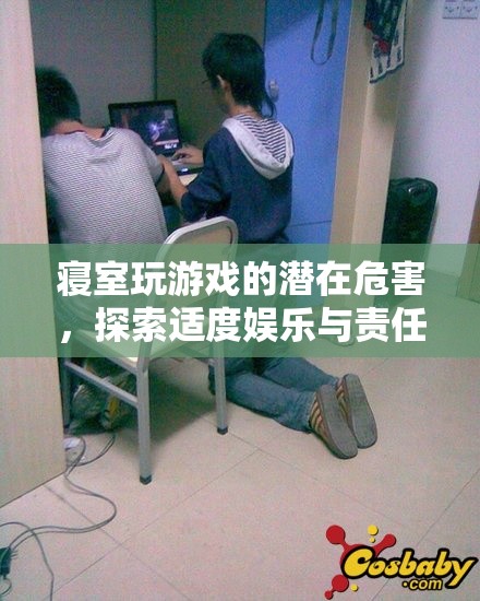寢室游戲，探索適度娛樂與責(zé)任平衡的挑戰(zhàn)