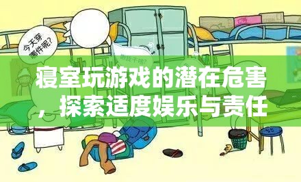 寢室游戲，探索適度娛樂與責(zé)任平衡的挑戰(zhàn)