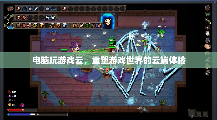 重塑云端，電腦游戲云帶來全新游戲體驗