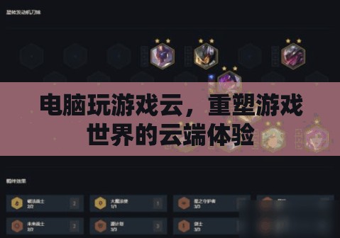 重塑云端，電腦游戲云帶來全新游戲體驗