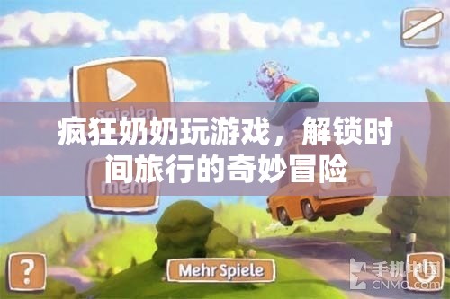 瘋狂奶奶解鎖時間旅行冒險