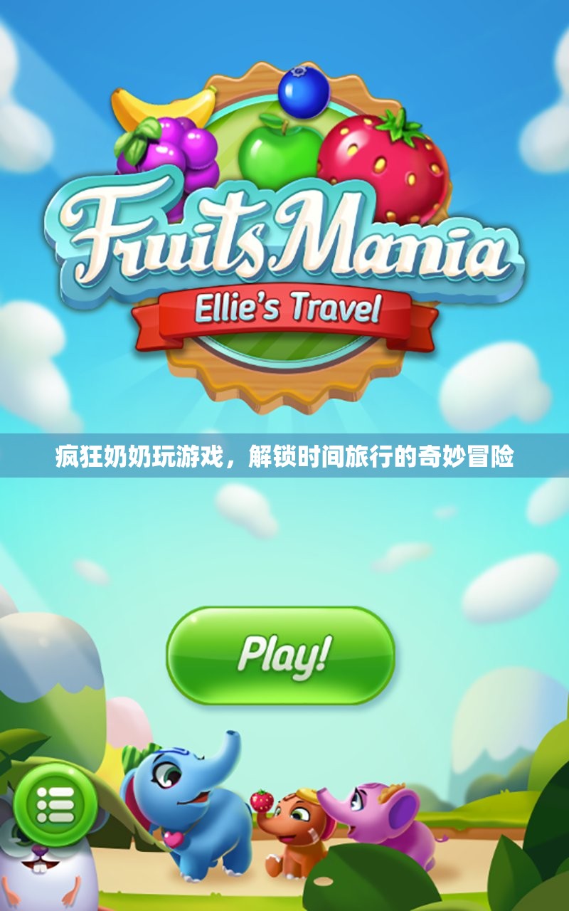 瘋狂奶奶解鎖時間旅行冒險
