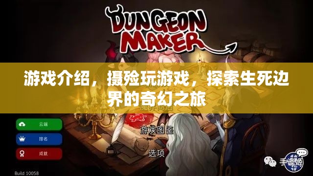 攝殮玩游戲，探索生死邊界的奇幻之旅