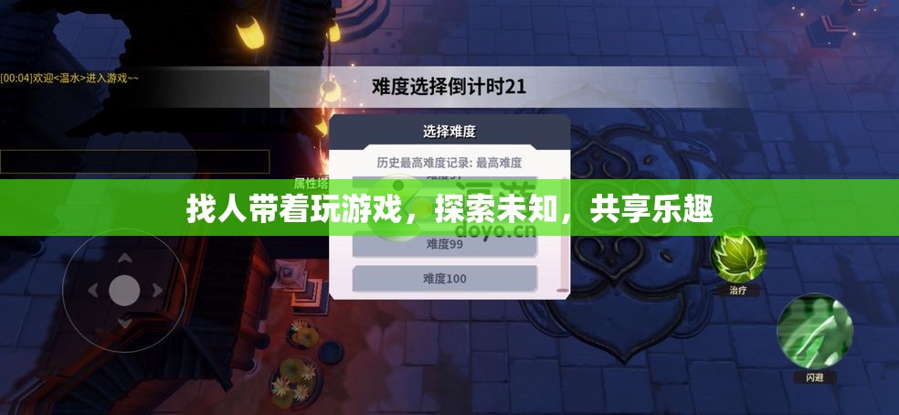 探索未知，共享樂趣，組隊游戲新體驗