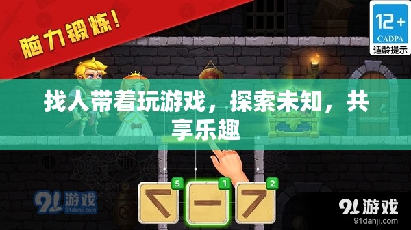 探索未知，共享樂趣，組隊游戲新體驗