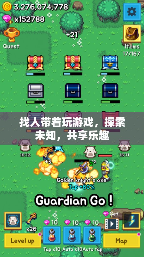 探索未知，共享樂趣，組隊游戲新體驗