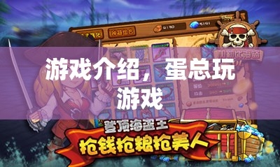 蛋總的游戲之旅，探索未知，挑戰(zhàn)自我