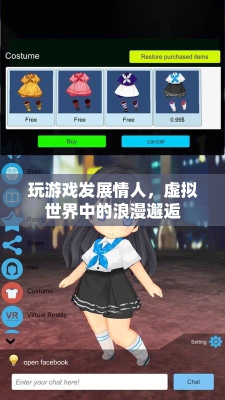 虛擬世界中的浪漫邂逅，玩游戲發(fā)展情人