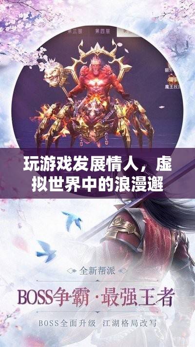 虛擬世界中的浪漫邂逅，玩游戲發(fā)展情人