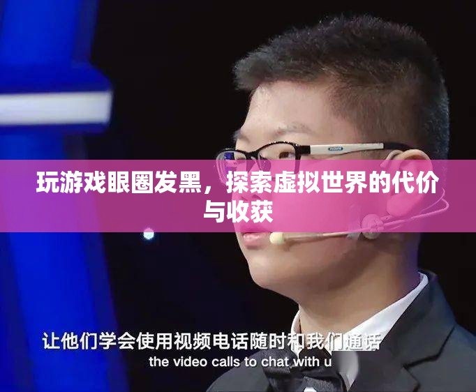 玩游戲致眼圈發(fā)黑，虛擬世界的代價與收獲