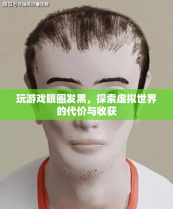 玩游戲致眼圈發(fā)黑，虛擬世界的代價與收獲