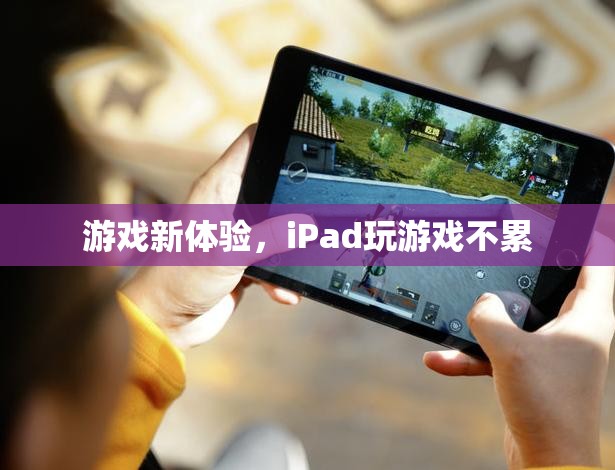 iPad游戲新體驗，輕松暢玩不疲勞