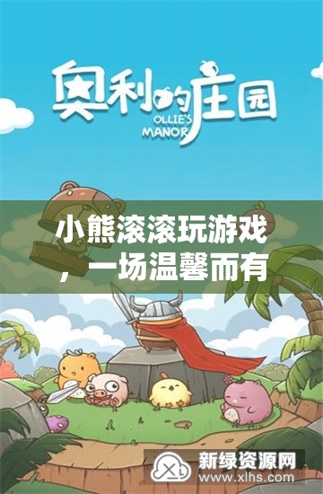 小熊滾滾的溫馨冒險之旅