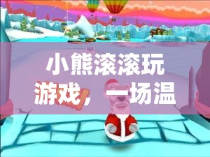 小熊滾滾的溫馨冒險之旅