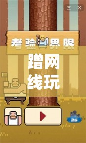 蹭網(wǎng)玩游戲，一場跨越界限的數(shù)字冒險