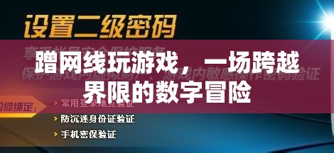 蹭網(wǎng)玩游戲，一場跨越界限的數(shù)字冒險