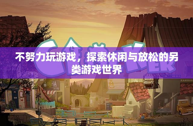 探索另類休閑，不玩游戲，也能找到放松的樂趣