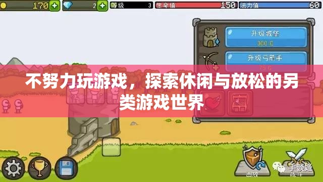 探索另類休閑，不玩游戲，也能找到放松的樂趣