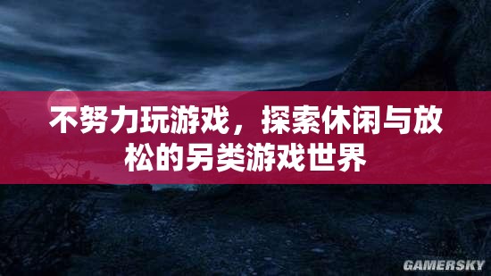 探索另類休閑，不玩游戲，也能找到放松的樂趣