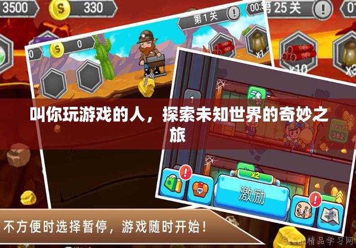 探索未知世界的奇妙之旅，與游戲伙伴共赴冒險(xiǎn)
