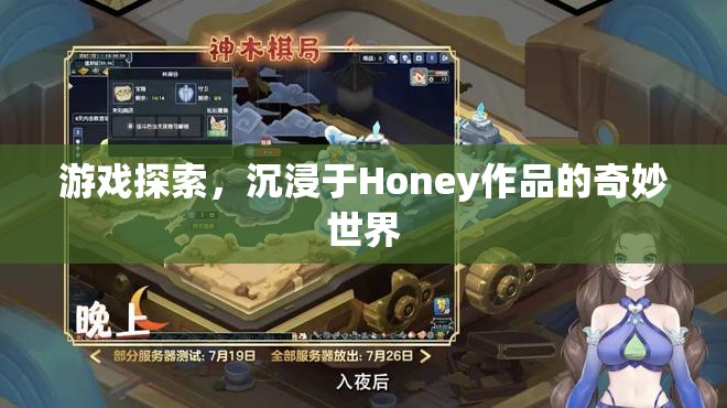 沉浸于Honey作品的奇妙世界，探索游戲之旅