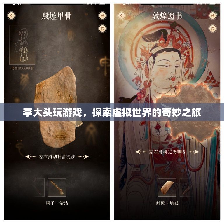 李大頭，探索虛擬世界的奇妙之旅
