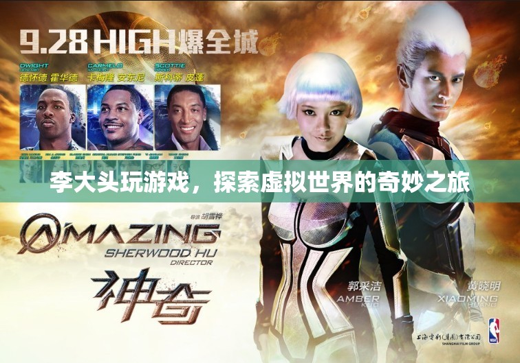 李大頭，探索虛擬世界的奇妙之旅