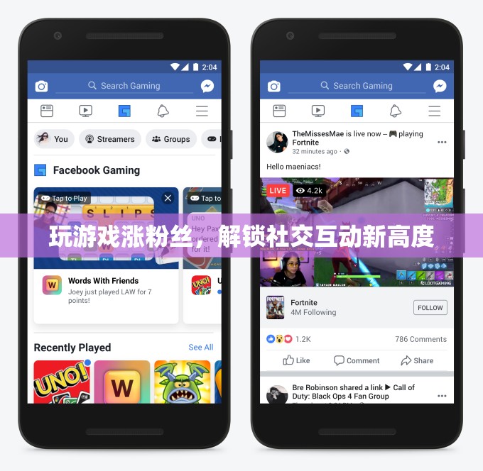 解鎖社交互動新高度，游戲助力粉絲增長