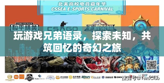 探索未知，共筑回憶，玩游戲兄弟語錄的奇幻之旅