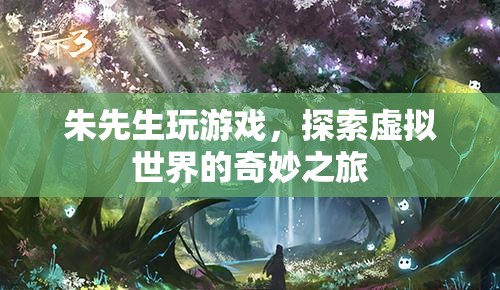 朱先生，探索虛擬世界的奇妙之旅