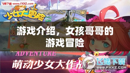 女孩哥哥的游戲冒險之旅