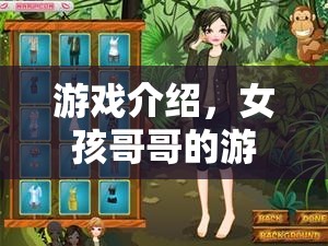 女孩哥哥的游戲冒險之旅