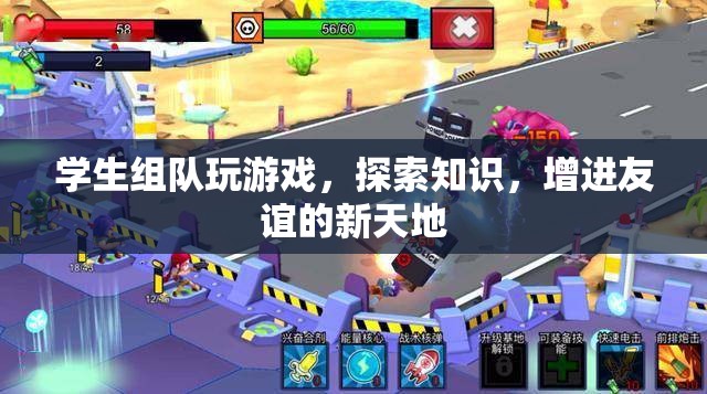 學(xué)生游戲探索，知識(shí)增進(jìn)友誼的新天地