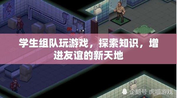 學(xué)生游戲探索，知識(shí)增進(jìn)友誼的新天地