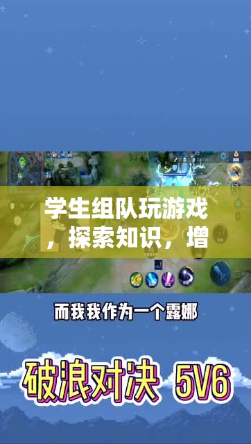 學(xué)生游戲探索，知識(shí)增進(jìn)友誼的新天地