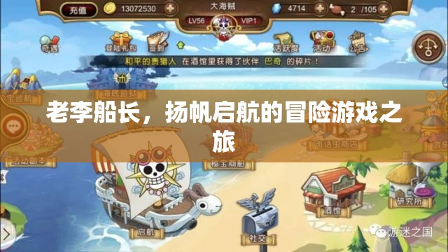 老李船長，揚(yáng)帆啟航的冒險(xiǎn)游戲之旅