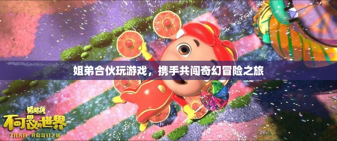 姐弟攜手共闖奇幻冒險(xiǎn)之旅