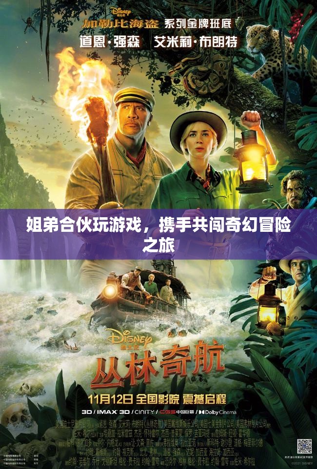 姐弟攜手共闖奇幻冒險(xiǎn)之旅